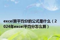 excel算平均分的公式是什么（2024年excel平均分怎么算）