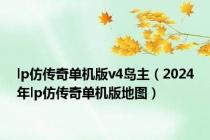 lp仿传奇单机版v4岛主（2024年lp仿传奇单机版地图）