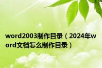 word2003制作目录（2024年word文档怎么制作目录）