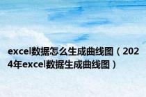 excel数据怎么生成曲线图（2024年excel数据生成曲线图）