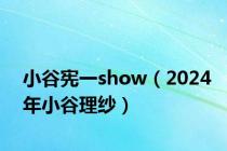 小谷宪一show（2024年小谷理纱）