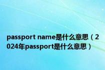 passport name是什么意思（2024年passport是什么意思）