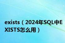 exists（2024年SQL中EXISTS怎么用）