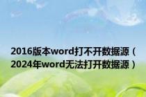 2016版本word打不开数据源（2024年word无法打开数据源）