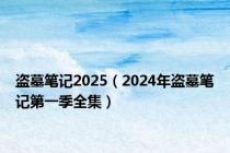 盗墓笔记2025（2024年盗墓笔记第一季全集）