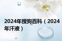 2024年搜狗百科（2024年汗液）