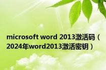 microsoft word 2013激活码（2024年word2013激活密钥）