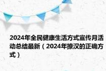 2024年全民健康生活方式宣传月活动总结最新（2024年撩汉的正确方式）