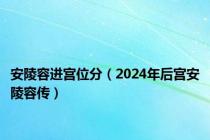 安陵容进宫位分（2024年后宫安陵容传）