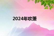 2024年吹萧