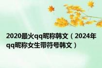 2020最火qq昵称韩文（2024年qq昵称女生带符号韩文）