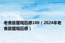 老舍故居观后感100（2024年老舍故居观后感）