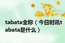 tabata全称（今日时讯tabata是什么）