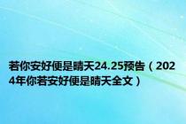 若你安好便是晴天24.25预告（2024年你若安好便是晴天全文）