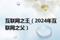 互联网之王（2024年互联网之父）