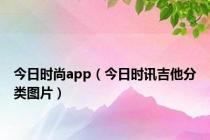 今日时尚app（今日时讯吉他分类图片）