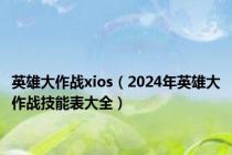 英雄大作战xios（2024年英雄大作战技能表大全）