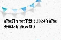 好生开车txt下载（2024年好生开车txt百度云盘）