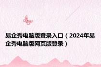 易企秀电脑版登录入口（2024年易企秀电脑版网页版登录）