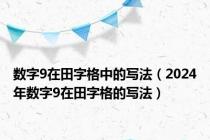 数字9在田字格中的写法（2024年数字9在田字格的写法）