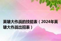 英雄大作战的技能表（2024年英雄大作战出招表）