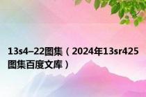 13s4–22图集（2024年13sr425图集百度文库）