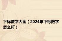 下标数字大全（2024年下标数字怎么打）