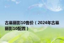 古墓丽影10售价（2024年古墓丽影10配置）