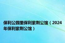 保利公园里保利紫荆公馆（2024年保利紫荆公馆）