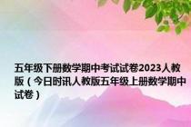 五年级下册数学期中考试试卷2023人教版（今日时讯人教版五年级上册数学期中试卷）