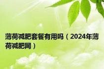 薄荷减肥套餐有用吗（2024年薄荷减肥网）