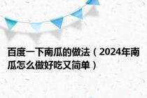 百度一下南瓜的做法（2024年南瓜怎么做好吃又简单）