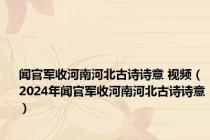 闻官军收河南河北古诗诗意 视频（2024年闻官军收河南河北古诗诗意）