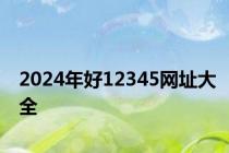 2024年好12345网址大全