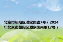 北京市朝阳区潘家园路7号（2024年北京市朝阳区潘家园南里17号）