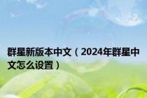 群星新版本中文（2024年群星中文怎么设置）