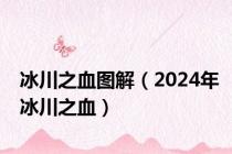 冰川之血图解（2024年冰川之血）