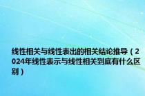 线性相关与线性表出的相关结论推导（2024年线性表示与线性相关到底有什么区别）