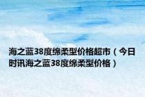 海之蓝38度绵柔型价格超市（今日时讯海之蓝38度绵柔型价格）