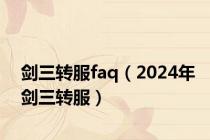 剑三转服faq（2024年剑三转服）