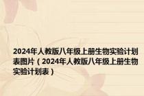 2024年人教版八年级上册生物实验计划表图片（2024年人教版八年级上册生物实验计划表）