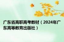 广东省高职高考教材（2024年广东高等教育出版社）