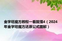 金字塔魔方教程一看就懂4（2024年金字塔魔方还原公式图解）