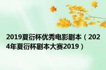 2019夏衍杯优秀电影剧本（2024年夏衍杯剧本大赛2019）