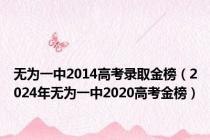 无为一中2014高考录取金榜（2024年无为一中2020高考金榜）