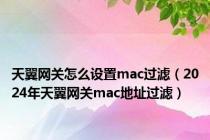 天翼网关怎么设置mac过滤（2024年天翼网关mac地址过滤）