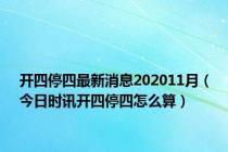 开四停四最新消息202011月（今日时讯开四停四怎么算）