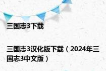 三国志3下载|三国志3汉化版下载（2024年三国志3中文版）