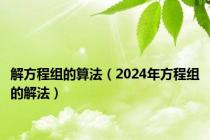 解方程组的算法（2024年方程组的解法）