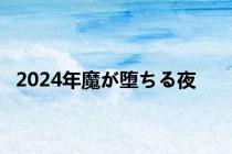 2024年魔が堕ちる夜